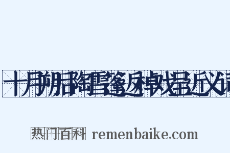 十月朔后陶雪篷返棹戏呈近义词是什么意思的图片